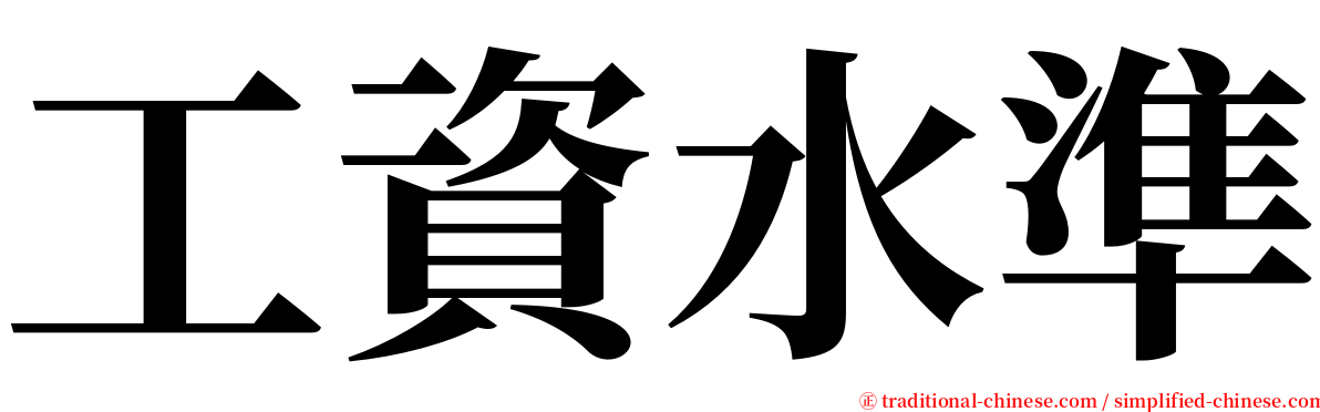 工資水準 serif font
