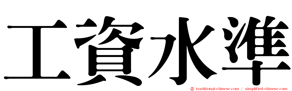 工資水準