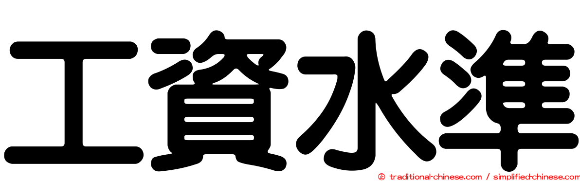 工資水準