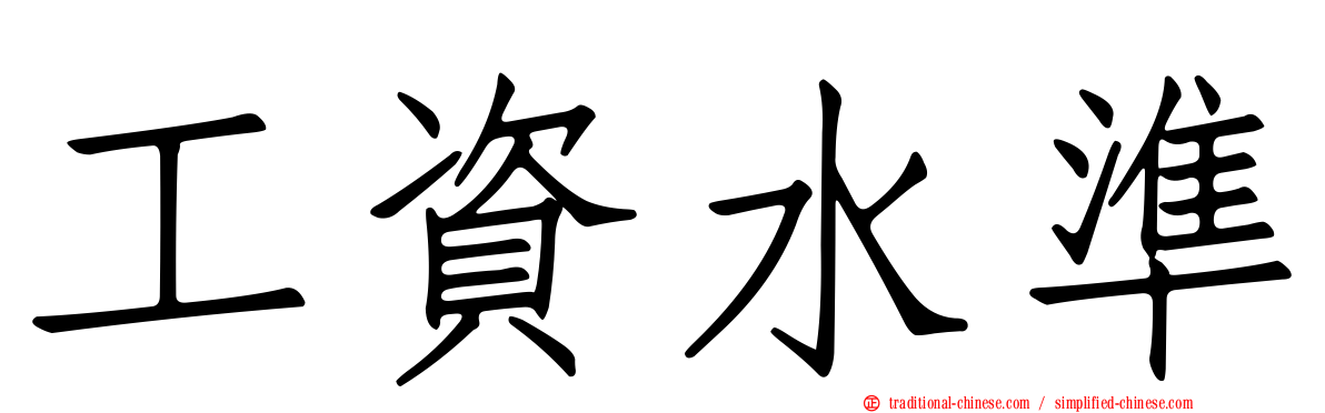 工資水準