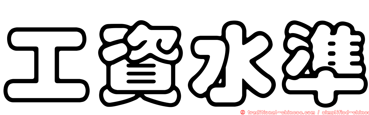 工資水準