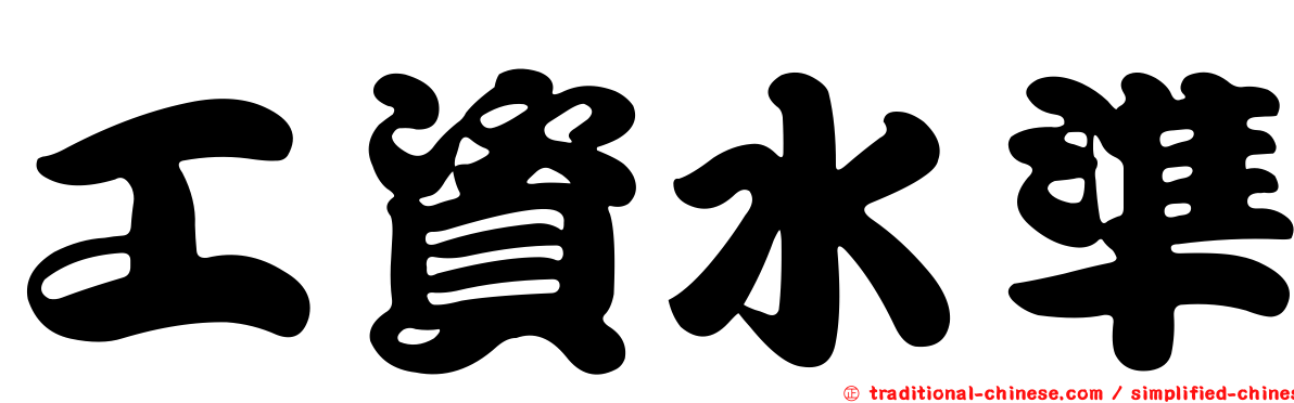 工資水準