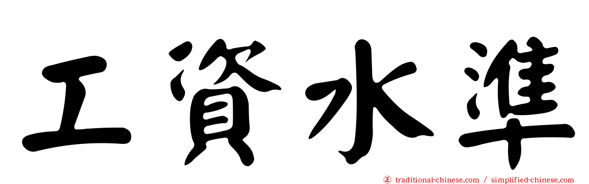 工資水準