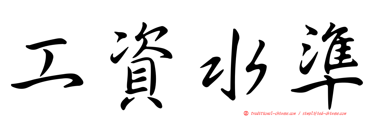 工資水準