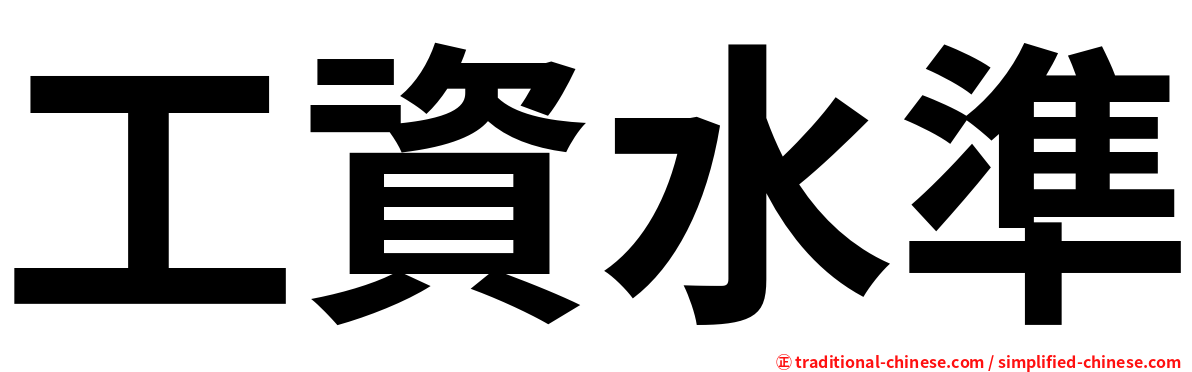 工資水準