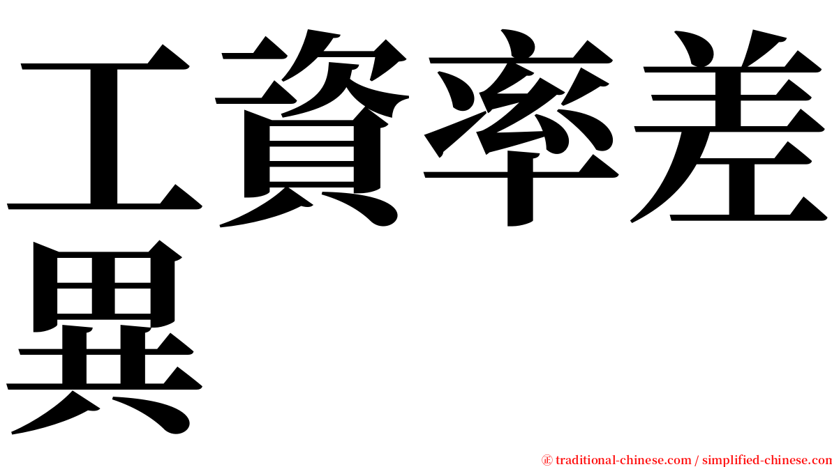 工資率差異 serif font