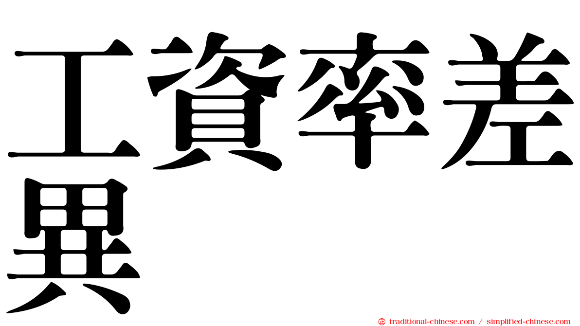工資率差異