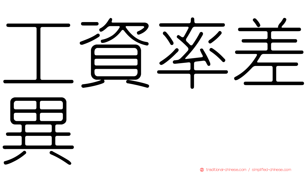 工資率差異