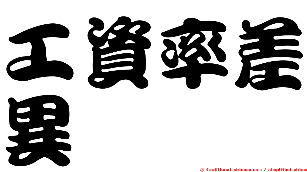 工資率差異