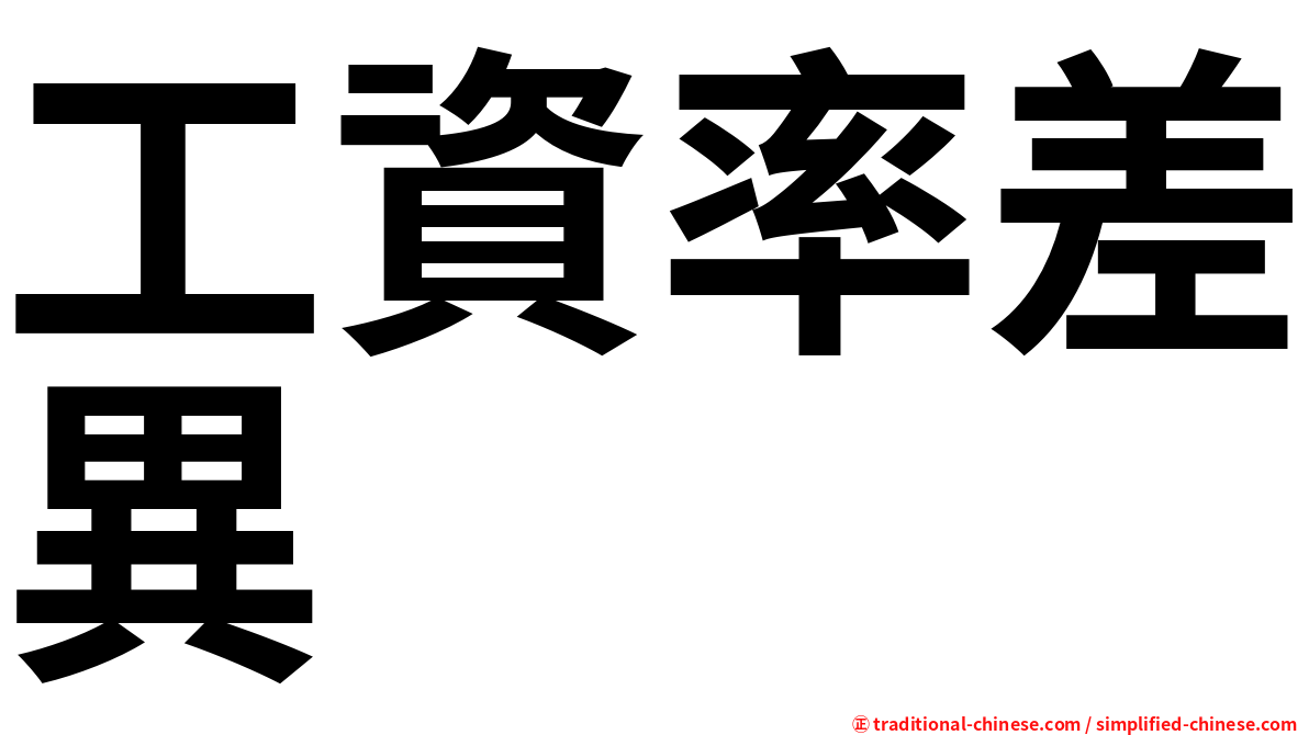 工資率差異
