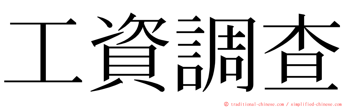工資調查 ming font