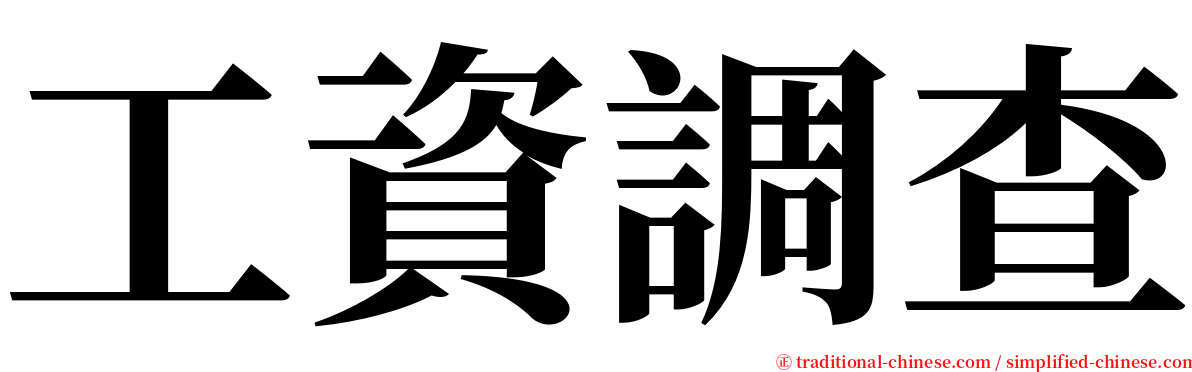 工資調查 serif font
