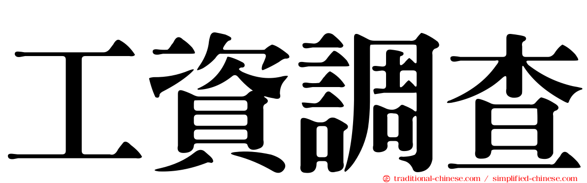 工資調查