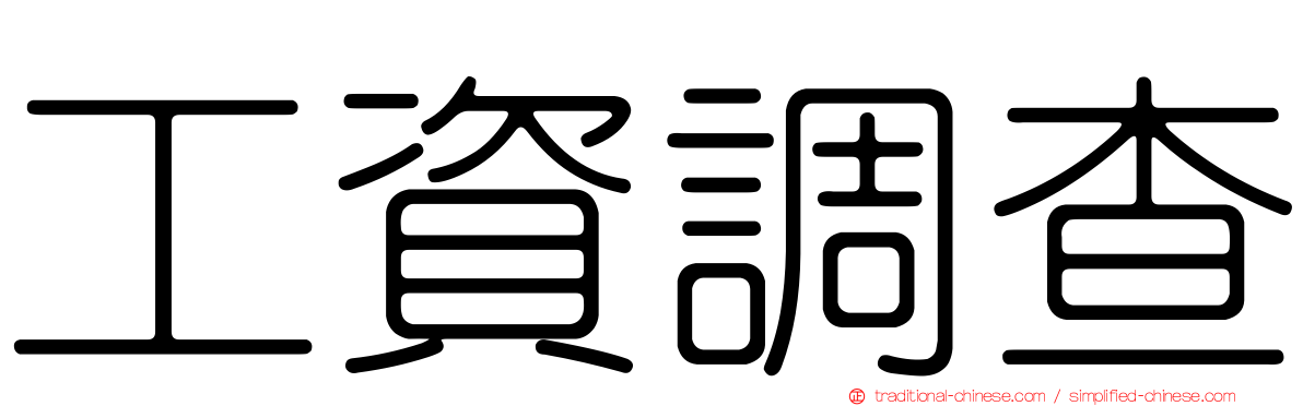 工資調查