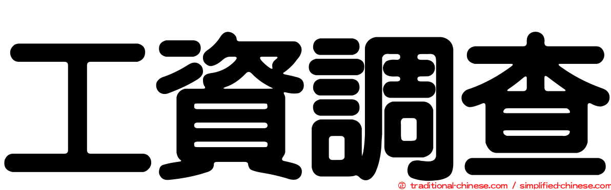 工資調查