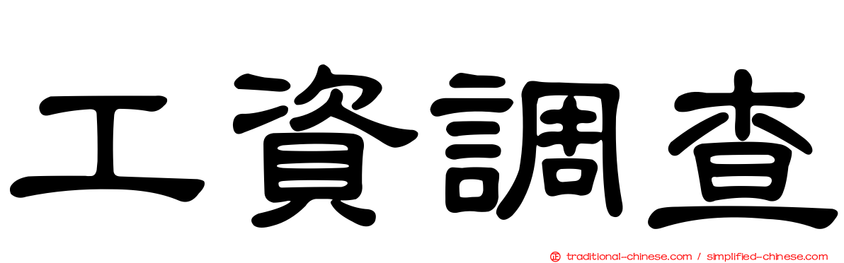 工資調查