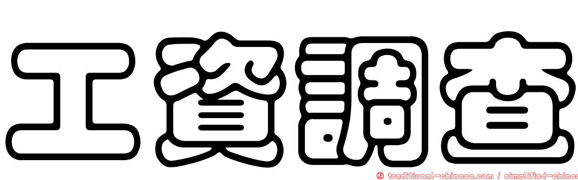工資調查
