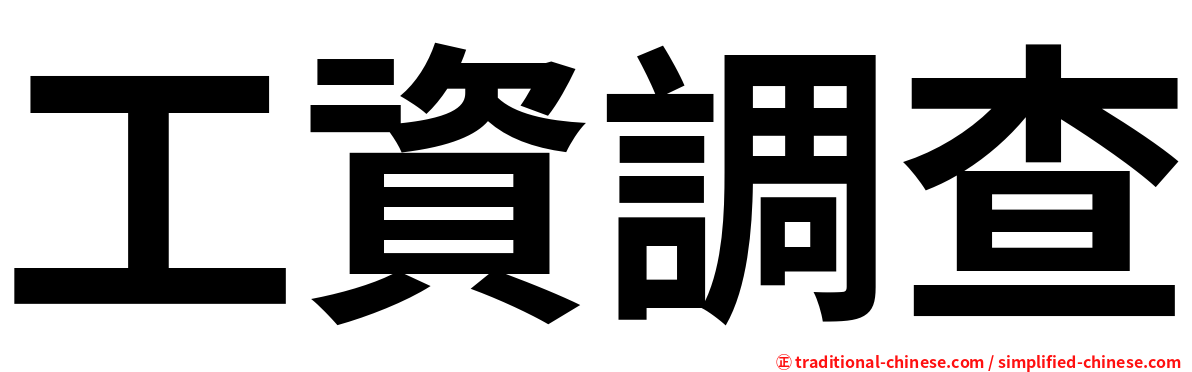 工資調查