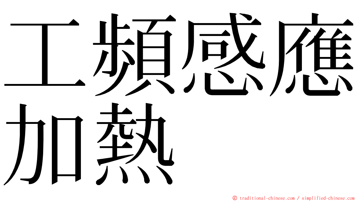 工頻感應加熱 ming font