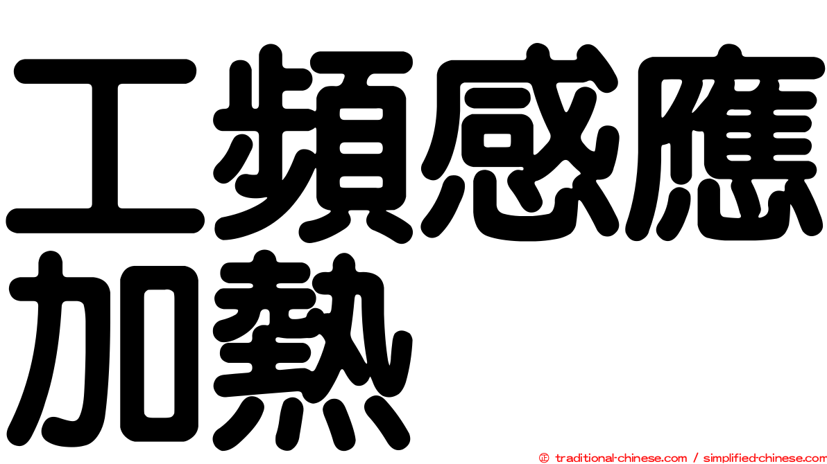 工頻感應加熱