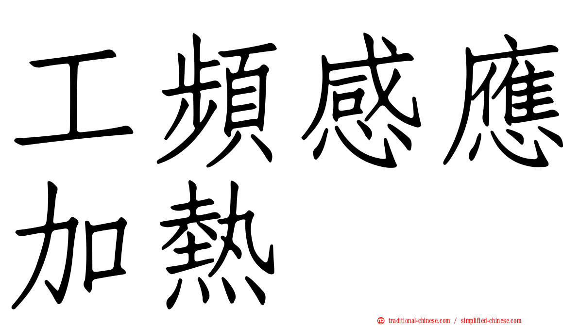 工頻感應加熱