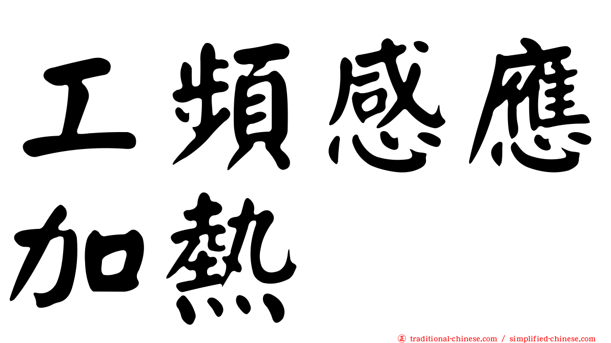 工頻感應加熱