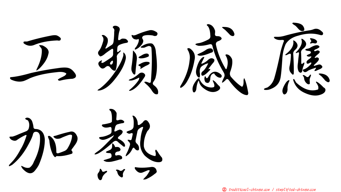 工頻感應加熱