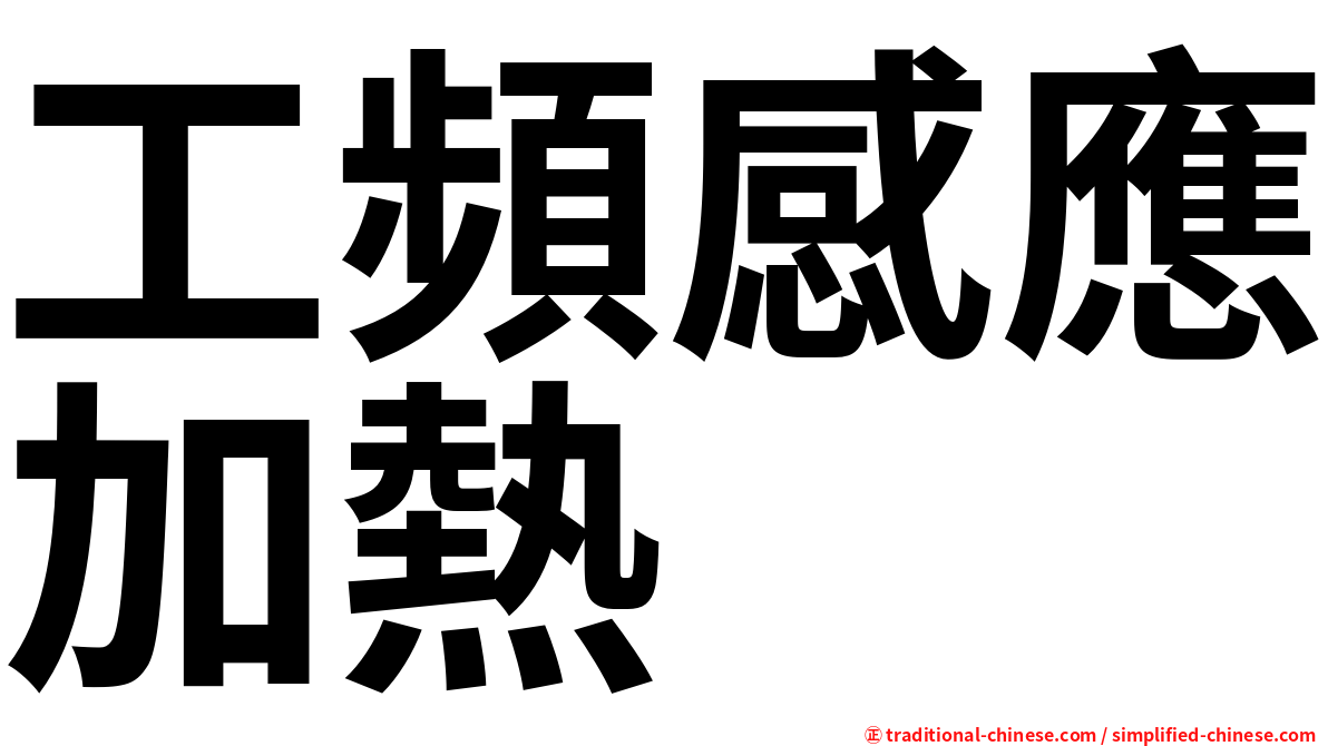 工頻感應加熱