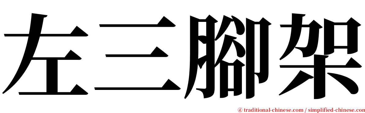 左三腳架 serif font