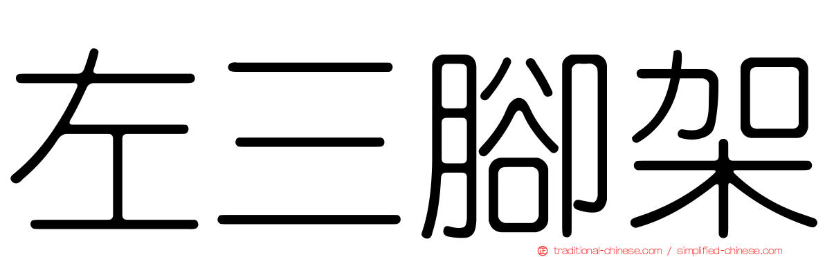 左三腳架