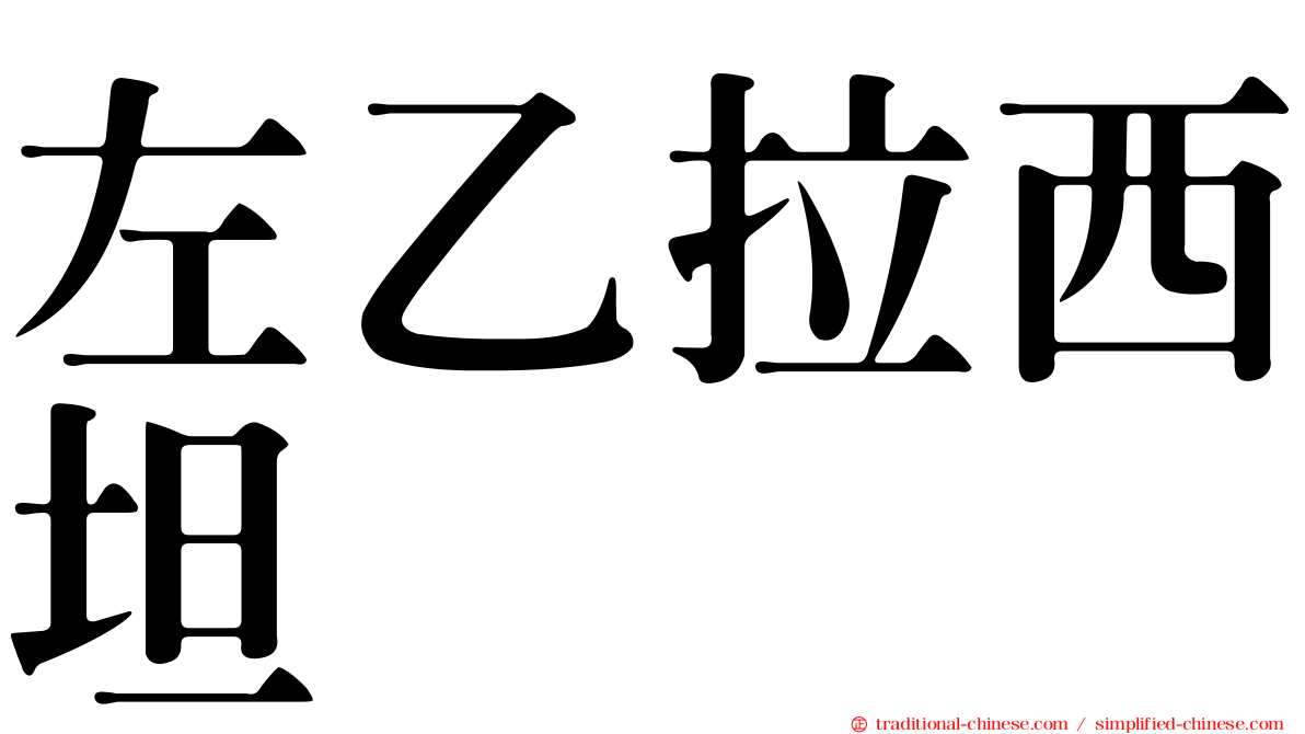 左乙拉西坦