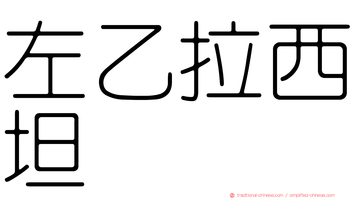 左乙拉西坦