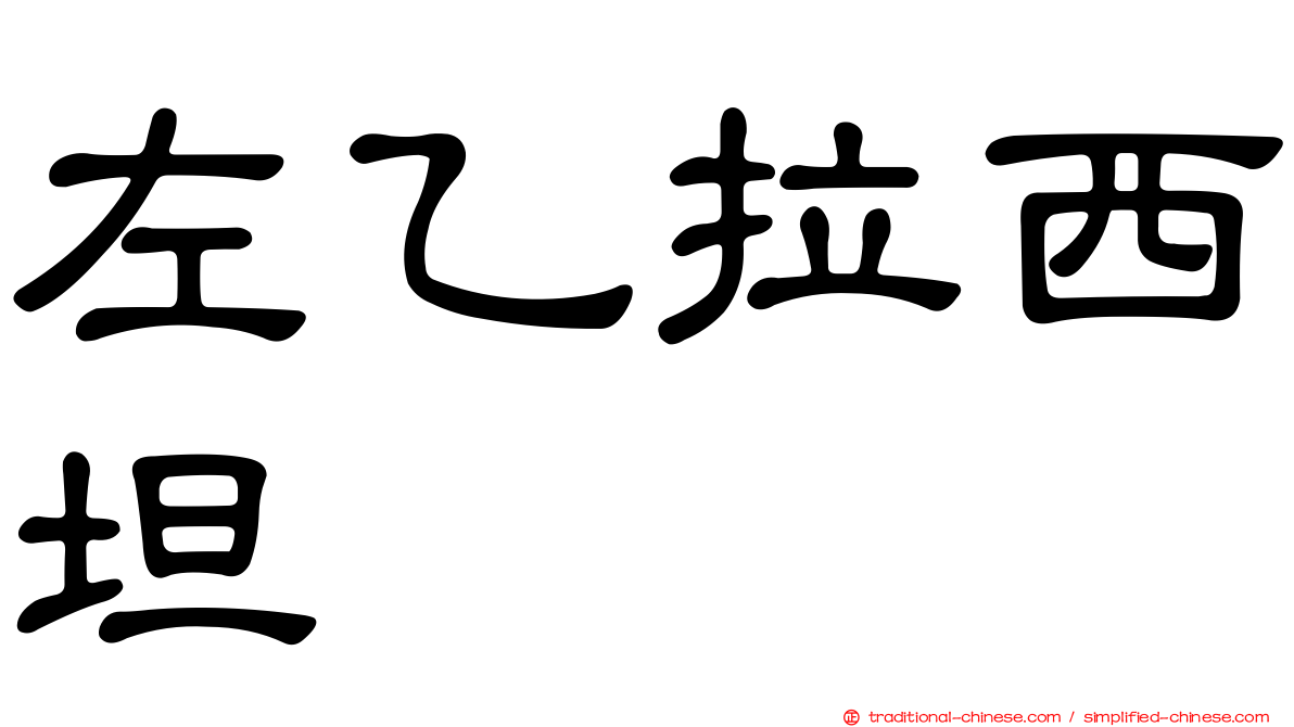 左乙拉西坦