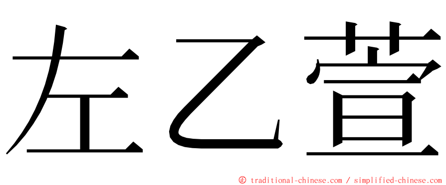 左乙萱 ming font