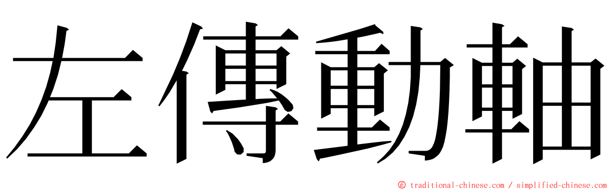 左傳動軸 ming font