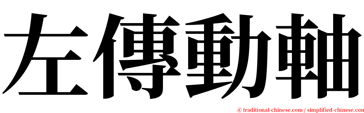 左傳動軸 serif font
