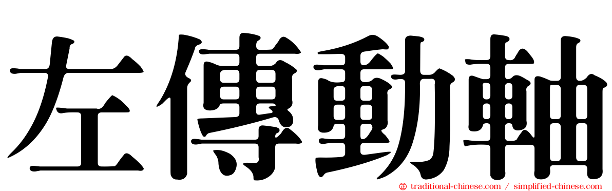 左傳動軸