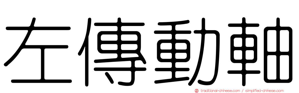 左傳動軸