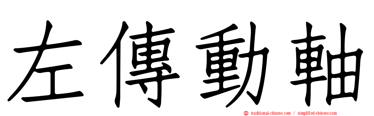 左傳動軸