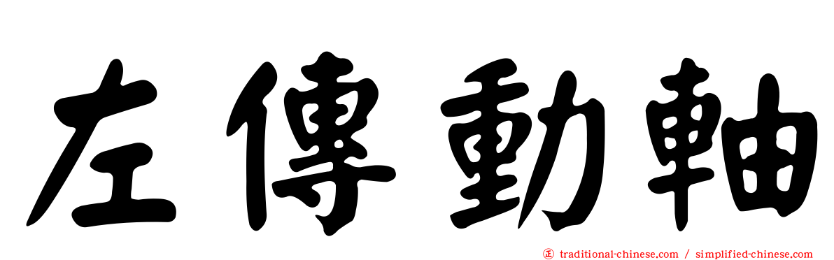 左傳動軸