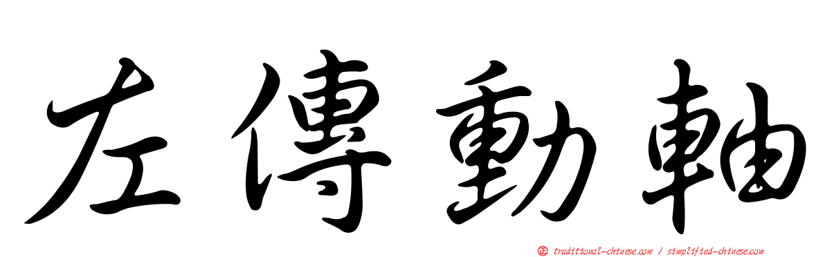 左傳動軸