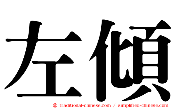 左傾