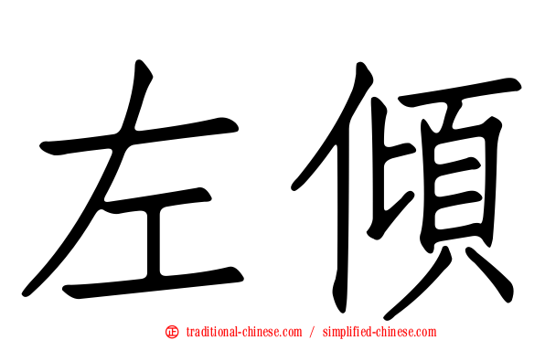 左傾