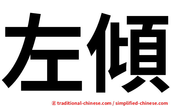 左傾
