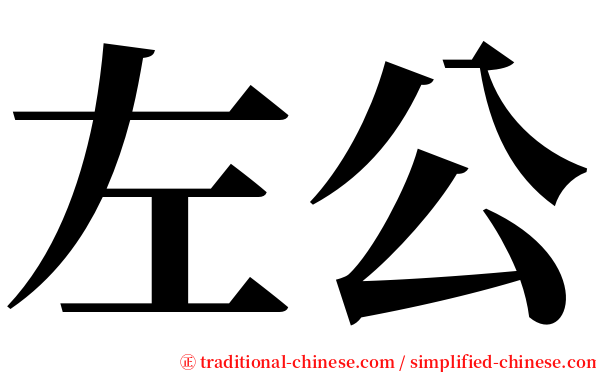 左公 serif font