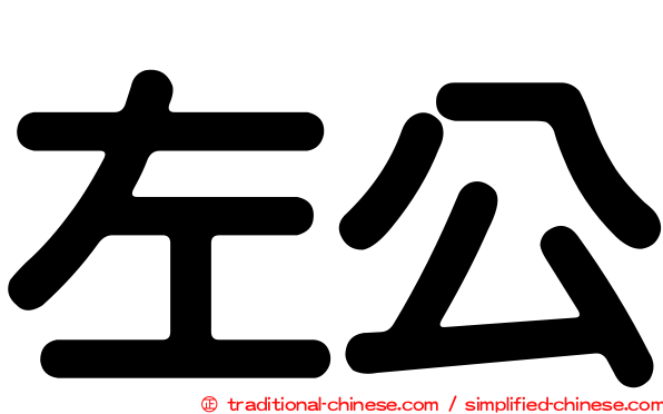 左公