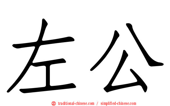 左公