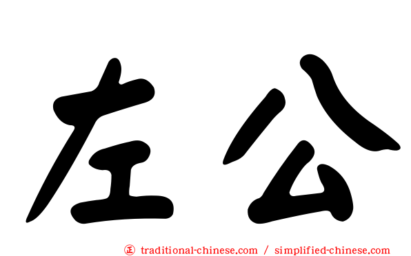 左公