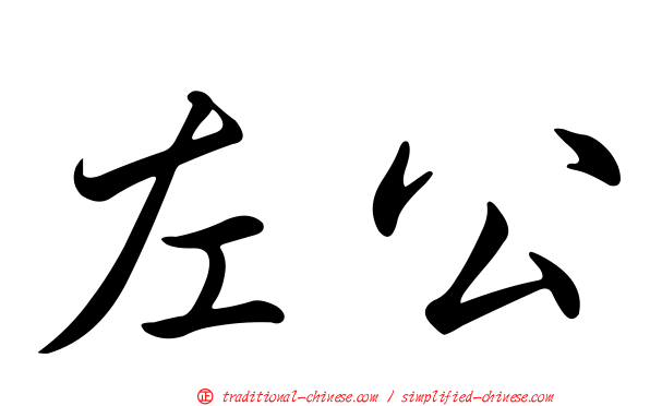 左公