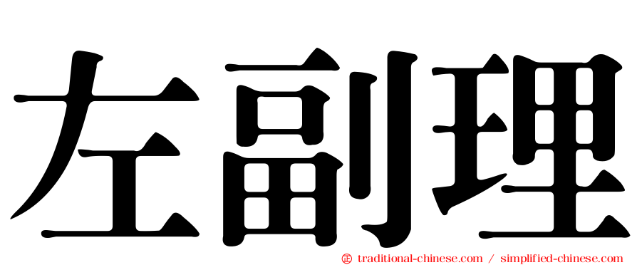 左副理